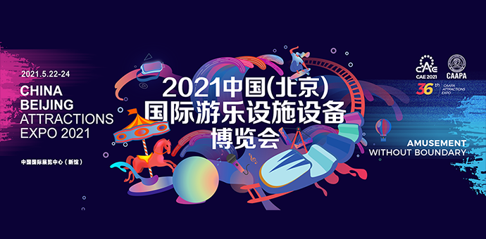 2021中国（北京）国际游乐设施设备博览会