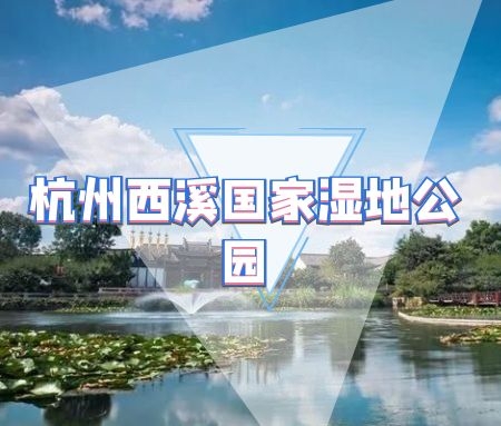 杭州西溪国家湿地公园规划设计案例解析